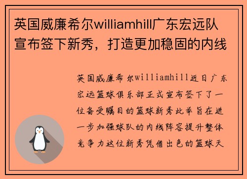 英国威廉希尔williamhill广东宏远队宣布签下新秀，打造更加稳固的内线阵容