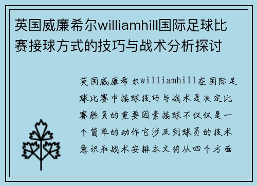 英国威廉希尔williamhill国际足球比赛接球方式的技巧与战术分析探讨