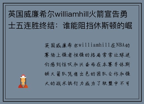 英国威廉希尔williamhill火箭宣告勇士五连胜终结：谁能阻挡休斯顿的崛起？
