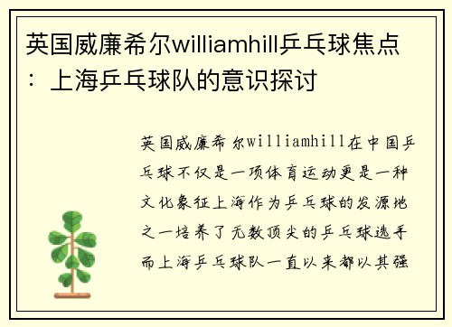 英国威廉希尔williamhill乒乓球焦点：上海乒乓球队的意识探讨