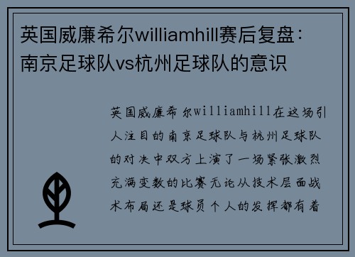 英国威廉希尔williamhill赛后复盘：南京足球队vs杭州足球队的意识