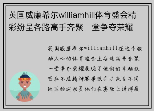 英国威廉希尔williamhill体育盛会精彩纷呈各路高手齐聚一堂争夺荣耀