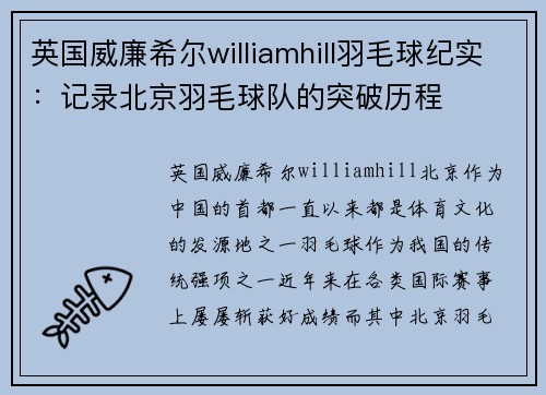 英国威廉希尔williamhill羽毛球纪实：记录北京羽毛球队的突破历程