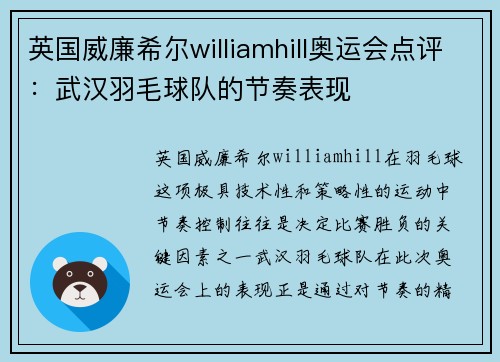 英国威廉希尔williamhill奥运会点评：武汉羽毛球队的节奏表现