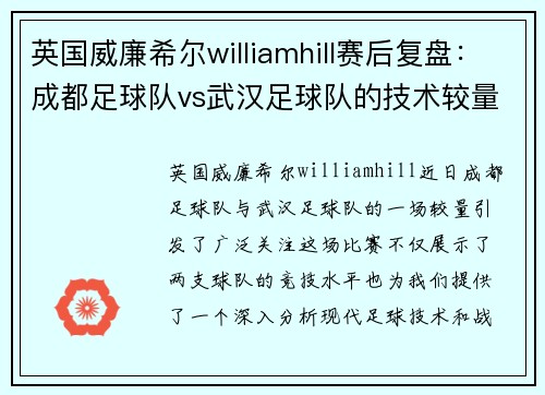 英国威廉希尔williamhill赛后复盘：成都足球队vs武汉足球队的技术较量