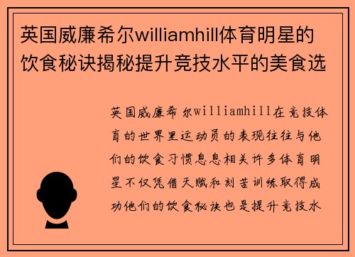 英国威廉希尔williamhill体育明星的饮食秘诀揭秘提升竞技水平的美食选择
