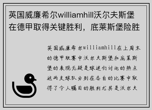 英国威廉希尔williamhill沃尔夫斯堡在德甲取得关键胜利，底莱斯堡险胜让球迷振奋