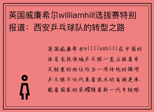 英国威廉希尔williamhill选拔赛特别报道：西安乒乓球队的转型之路