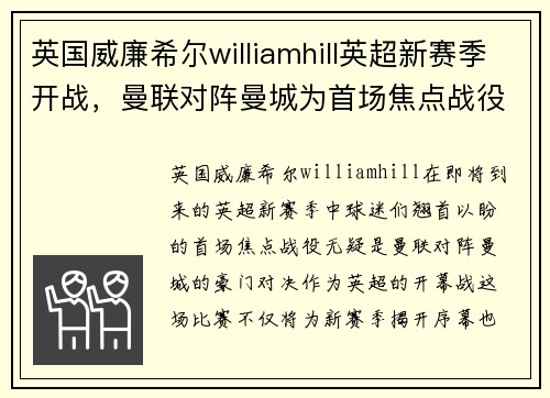 英国威廉希尔williamhill英超新赛季开战，曼联对阵曼城为首场焦点战役