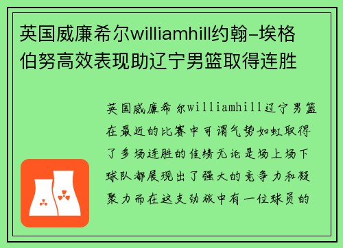 英国威廉希尔williamhill约翰-埃格伯努高效表现助辽宁男篮取得连胜