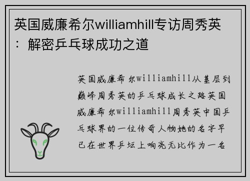 英国威廉希尔williamhill专访周秀英：解密乒乓球成功之道