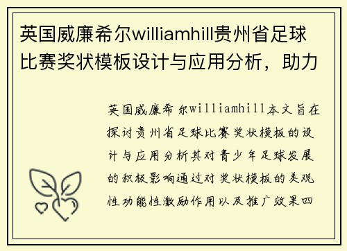 英国威廉希尔williamhill贵州省足球比赛奖状模板设计与应用分析，助力青少年足球发展
