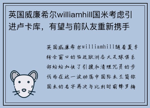 英国威廉希尔williamhill国米考虑引进卢卡库，有望与前队友重新携手