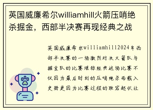 英国威廉希尔williamhill火箭压哨绝杀掘金，西部半决赛再现经典之战