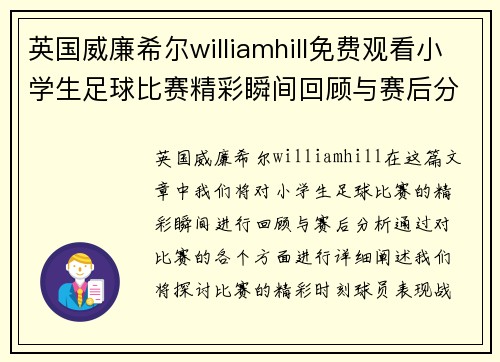 英国威廉希尔williamhill免费观看小学生足球比赛精彩瞬间回顾与赛后分析