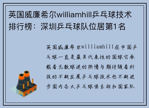 英国威廉希尔williamhill乒乓球技术排行榜：深圳乒乓球队位居第1名