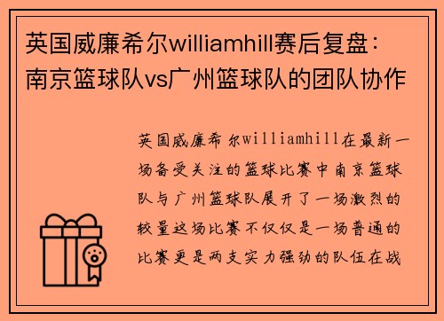 英国威廉希尔williamhill赛后复盘：南京篮球队vs广州篮球队的团队协作