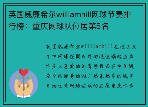 英国威廉希尔williamhill网球节奏排行榜：重庆网球队位居第5名