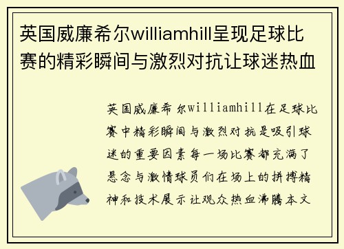 英国威廉希尔williamhill呈现足球比赛的精彩瞬间与激烈对抗让球迷热血沸腾