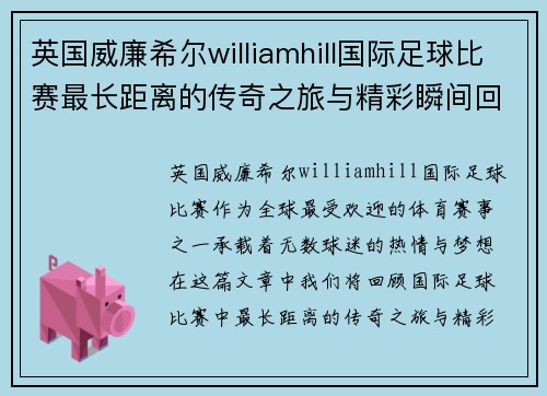 英国威廉希尔williamhill国际足球比赛最长距离的传奇之旅与精彩瞬间回顾