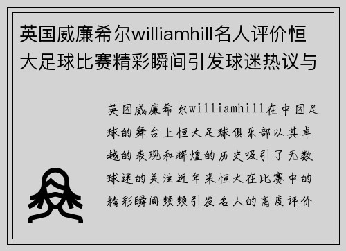 英国威廉希尔williamhill名人评价恒大足球比赛精彩瞬间引发球迷热议与期待