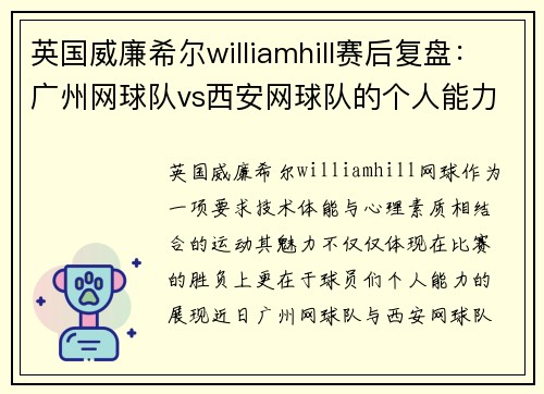 英国威廉希尔williamhill赛后复盘：广州网球队vs西安网球队的个人能力