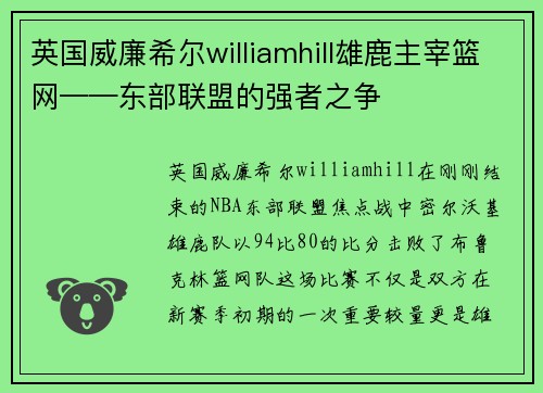 英国威廉希尔williamhill雄鹿主宰篮网——东部联盟的强者之争