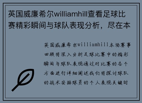 英国威廉希尔williamhill查看足球比赛精彩瞬间与球队表现分析，尽在本场赛事回顾中