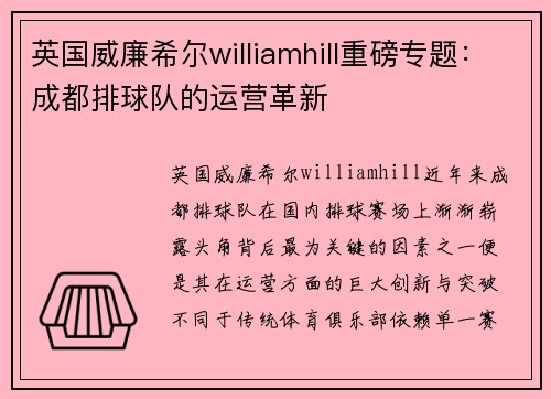 英国威廉希尔williamhill重磅专题：成都排球队的运营革新