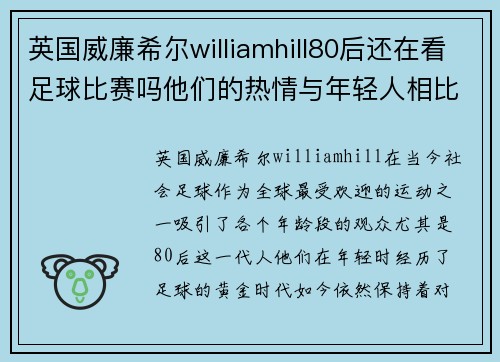 英国威廉希尔williamhill80后还在看足球比赛吗他们的热情与年轻人相比如何