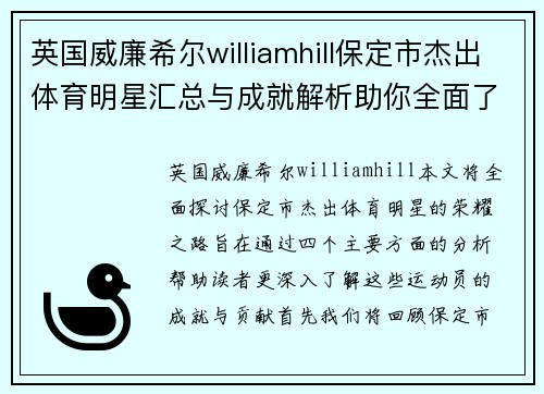 英国威廉希尔williamhill保定市杰出体育明星汇总与成就解析助你全面了解他们的荣耀之路