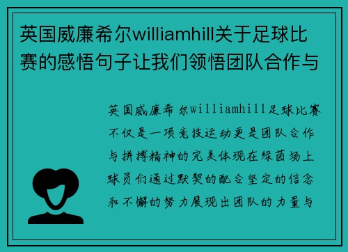 英国威廉希尔williamhill关于足球比赛的感悟句子让我们领悟团队合作与拼搏精神的重要性