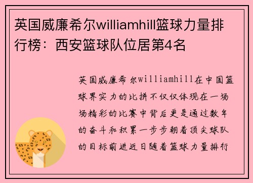 英国威廉希尔williamhill篮球力量排行榜：西安篮球队位居第4名