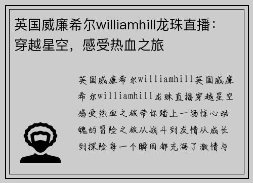 英国威廉希尔williamhill龙珠直播：穿越星空，感受热血之旅