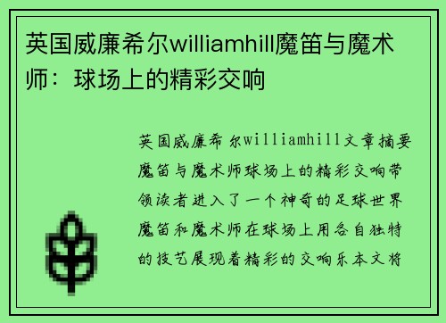 英国威廉希尔williamhill魔笛与魔术师：球场上的精彩交响