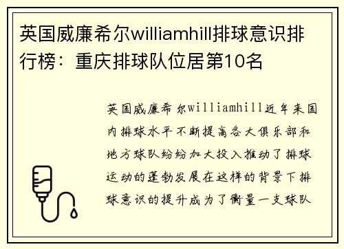 英国威廉希尔williamhill排球意识排行榜：重庆排球队位居第10名
