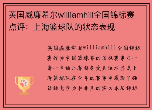 英国威廉希尔williamhill全国锦标赛点评：上海篮球队的状态表现