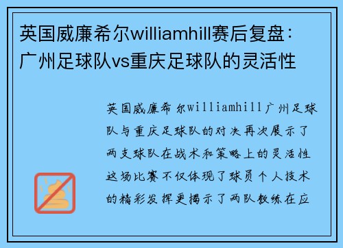 英国威廉希尔williamhill赛后复盘：广州足球队vs重庆足球队的灵活性