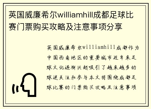 英国威廉希尔williamhill成都足球比赛门票购买攻略及注意事项分享