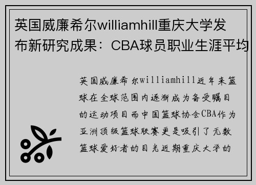 英国威廉希尔williamhill重庆大学发布新研究成果：CBA球员职业生涯平均寿命超过世界范围