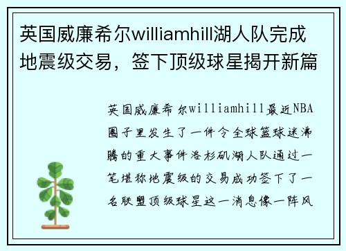 英国威廉希尔williamhill湖人队完成地震级交易，签下顶级球星揭开新篇章