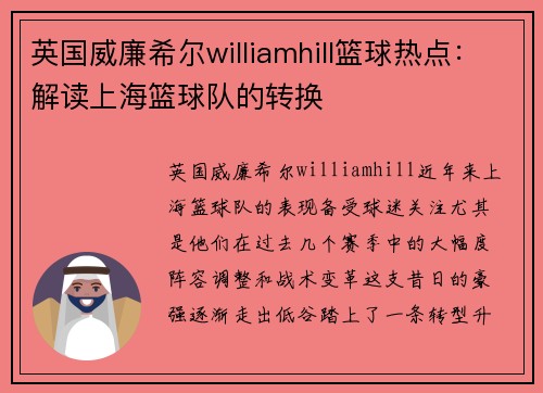 英国威廉希尔williamhill篮球热点：解读上海篮球队的转换