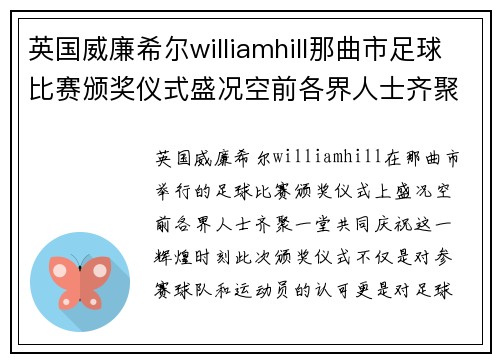 英国威廉希尔williamhill那曲市足球比赛颁奖仪式盛况空前各界人士齐聚共庆辉煌时刻