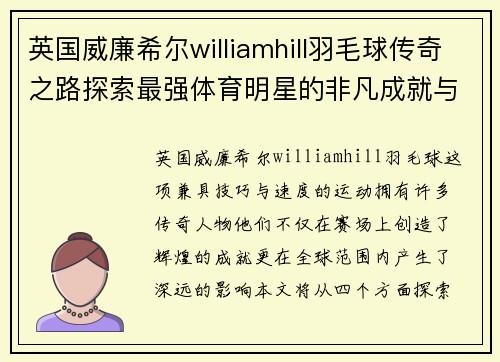 英国威廉希尔williamhill羽毛球传奇之路探索最强体育明星的非凡成就与影响力