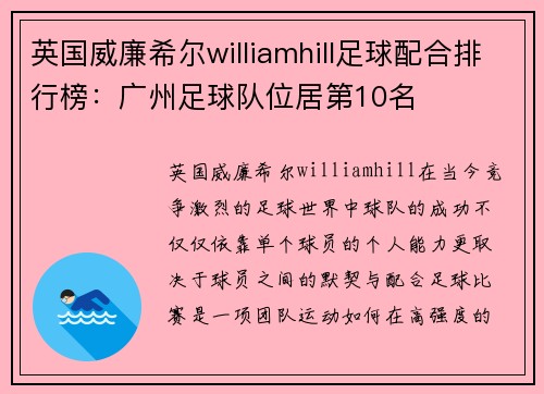 英国威廉希尔williamhill足球配合排行榜：广州足球队位居第10名