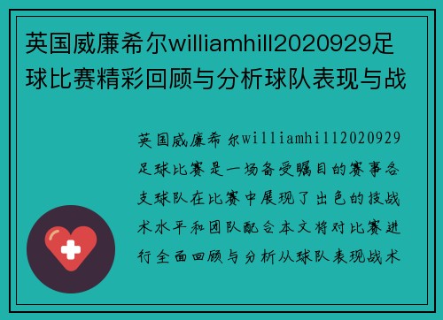 英国威廉希尔williamhill2020929足球比赛精彩回顾与分析球队表现与战术探讨