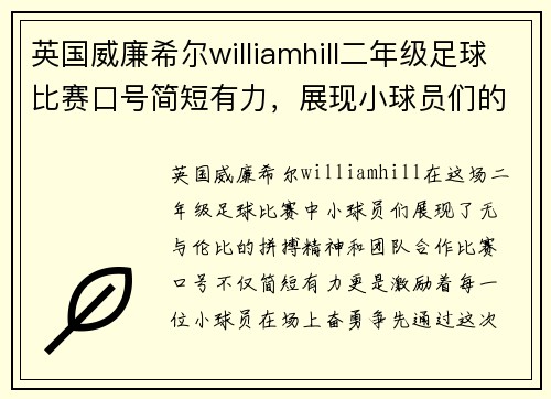 英国威廉希尔williamhill二年级足球比赛口号简短有力，展现小球员们的拼搏精神与团队合作