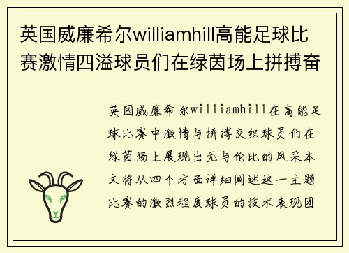 英国威廉希尔williamhill高能足球比赛激情四溢球员们在绿茵场上拼搏奋战展现风采