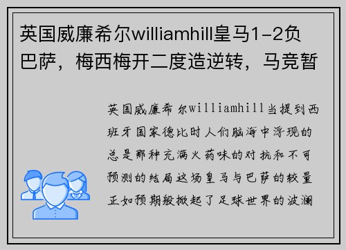 英国威廉希尔williamhill皇马1-2负巴萨，梅西梅开二度造逆转，马竞暂登榜首：一场无法忘却的经典对决
