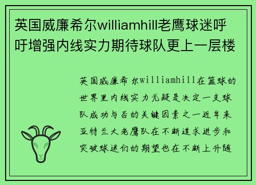 英国威廉希尔williamhill老鹰球迷呼吁增强内线实力期待球队更上一层楼